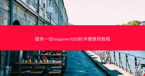 提供一份telgamer2025的详细使用教程