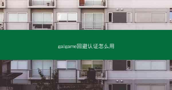 galgame回避认证怎么用