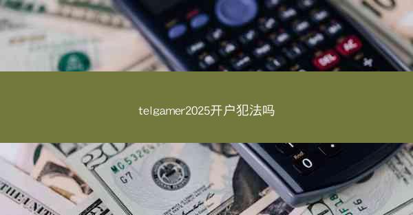 telgamer2025开户犯法吗