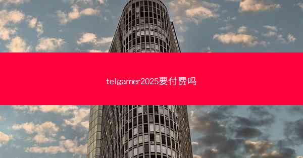 telgamer2025要付费吗