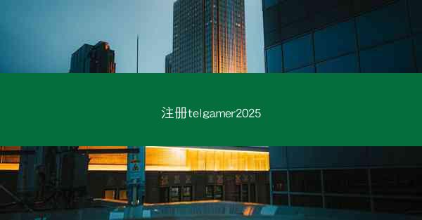 注册telgamer2025