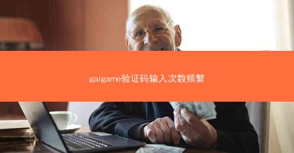 galgame验证码输入次数频繁