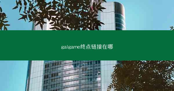 galgame终点链接在哪