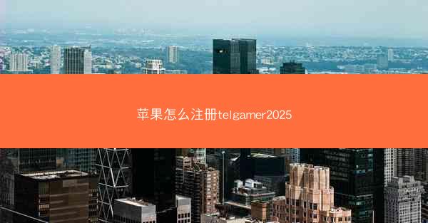 苹果怎么注册telgamer2025