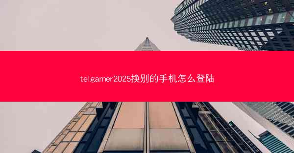 telgamer2025换别的手机怎么登陆