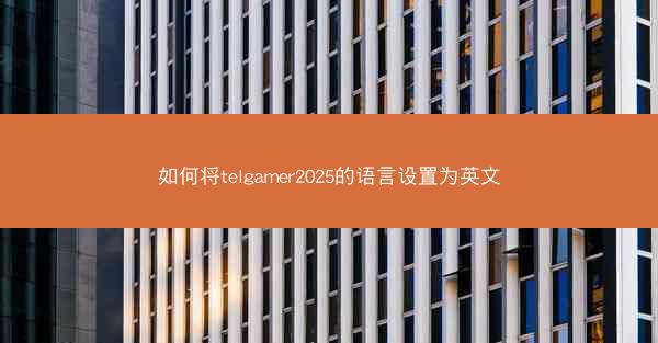 如何将telgamer2025的语言设置为英文