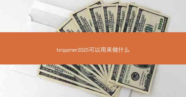 telgamer2025可以用来做什么