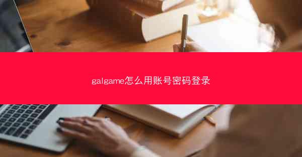 galgame怎么用账号密码登录