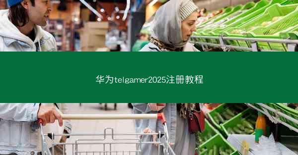 华为telgamer2025注册教程