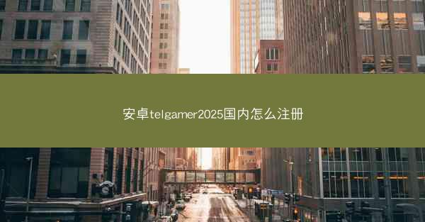 安卓telgamer2025国内怎么注册