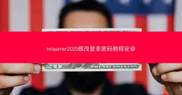 telgamer2025修改登录密码教程安卓
