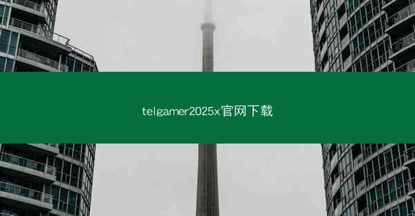 telgamer2025x官网下载