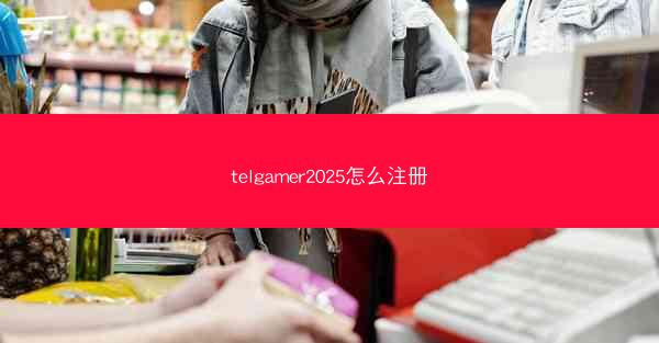 telgamer2025怎么注册