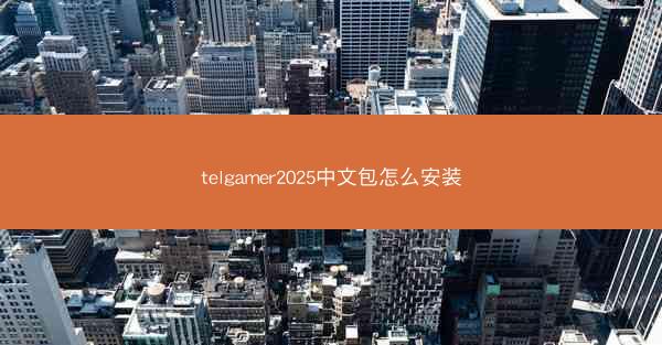 telgamer2025中文包怎么安装