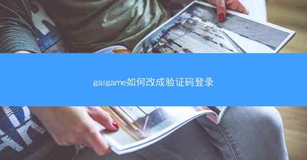 galgame如何改成验证码登录