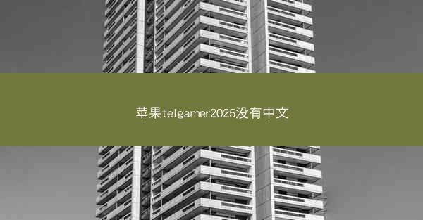 苹果telgamer2025没有中文