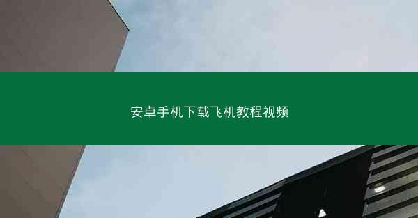 安卓手机下载飞机教程视频