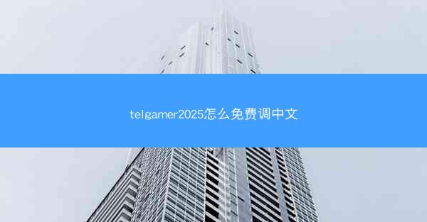 telgamer2025怎么免费调中文