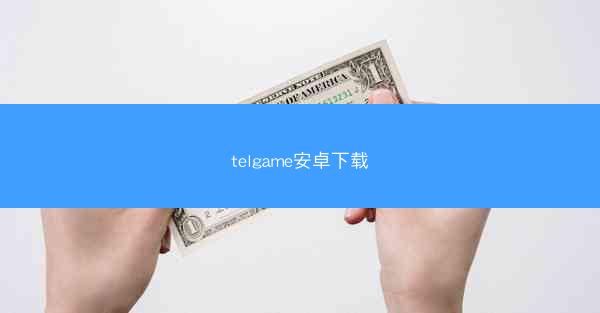 telgame安卓下载