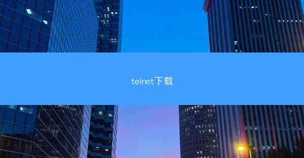 telnet下载