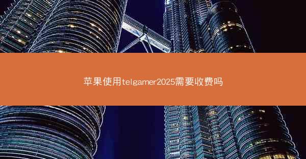 苹果使用telgamer2025需要收费吗