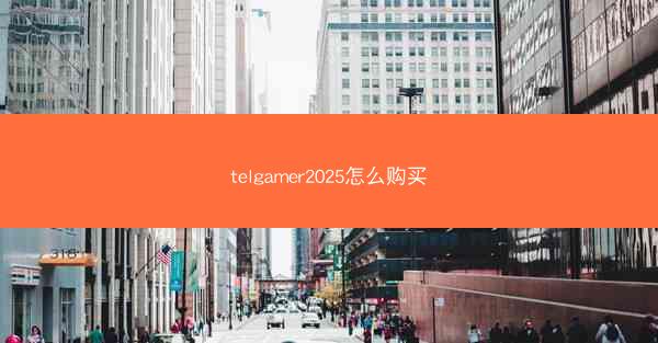 telgamer2025怎么购买
