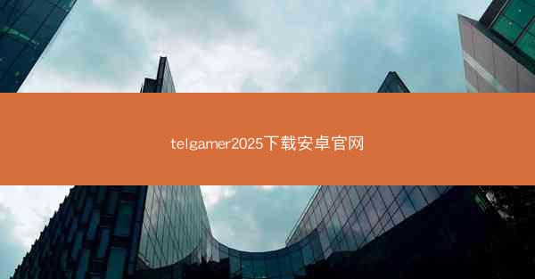 telgamer2025下载安卓官网