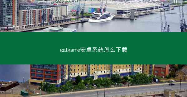 galgame安卓系统怎么下载