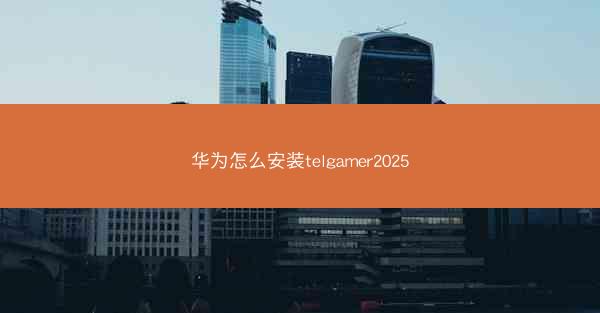 华为怎么安装telgamer2025