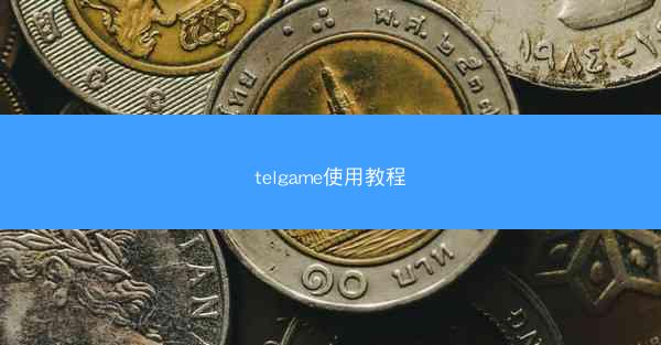 telgame使用教程