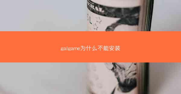 galgame为什么不能安装