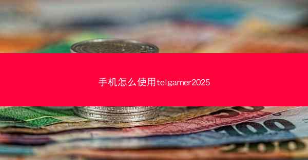 手机怎么使用telgamer2025