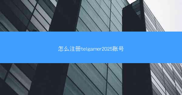 怎么注册telgamer2025账号