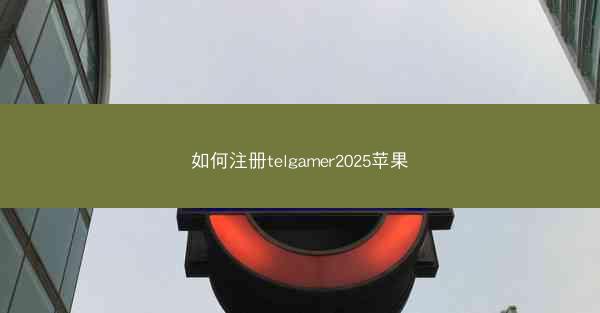 如何注册telgamer2025苹果
