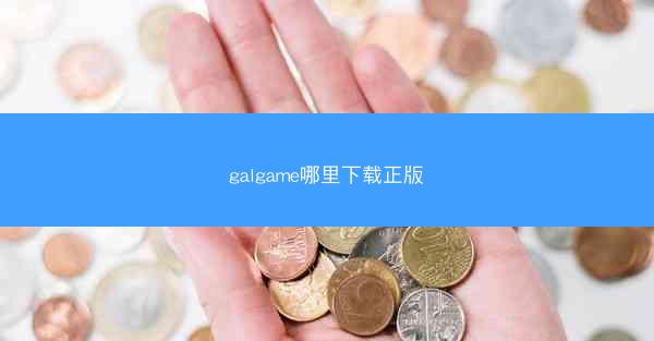 galgame哪里下载正版