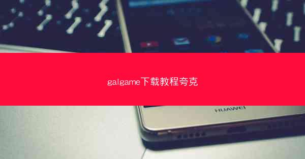 galgame下载教程夸克