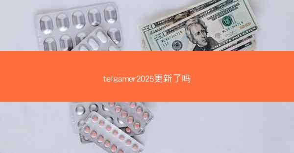 telgamer2025更新了吗