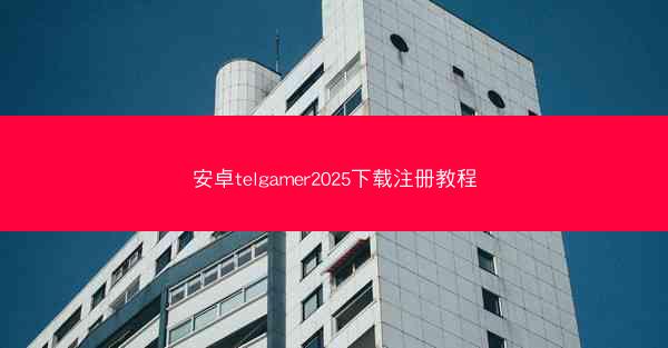 安卓telgamer2025下载注册教程