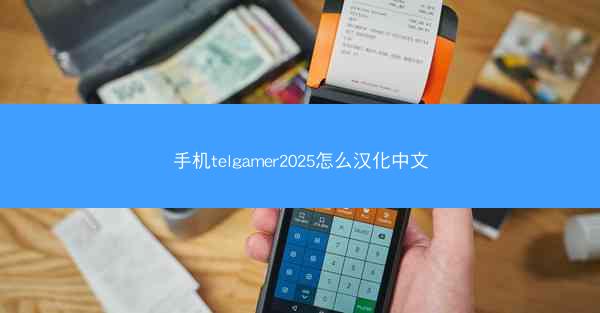 手机telgamer2025怎么汉化中文