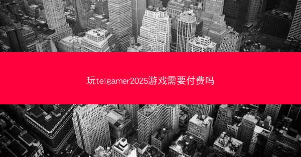 玩telgamer2025游戏需要付费吗