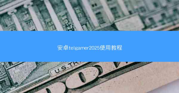 安卓telgamer2025使用教程
