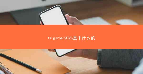 telgamer2025是干什么的