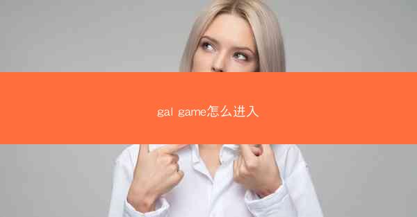 gal game怎么进入