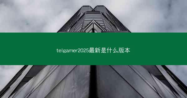 telgamer2025最新是什么版本