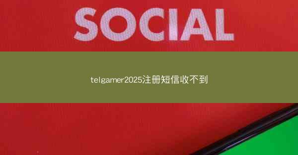 telgamer2025注册短信收不到