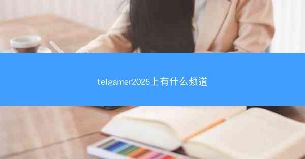 telgamer2025上有什么频道