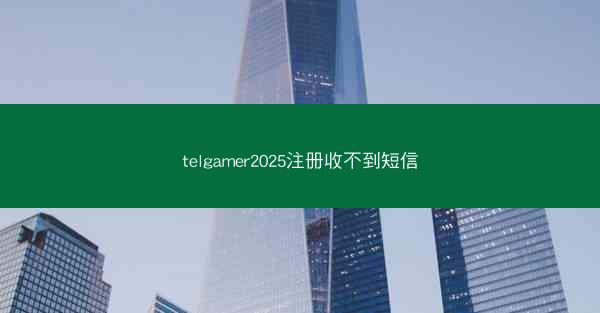 telgamer2025注册收不到短信