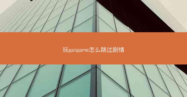 玩galgame怎么跳过剧情