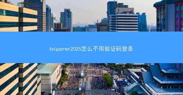 telgamer2025怎么不用验证码登录