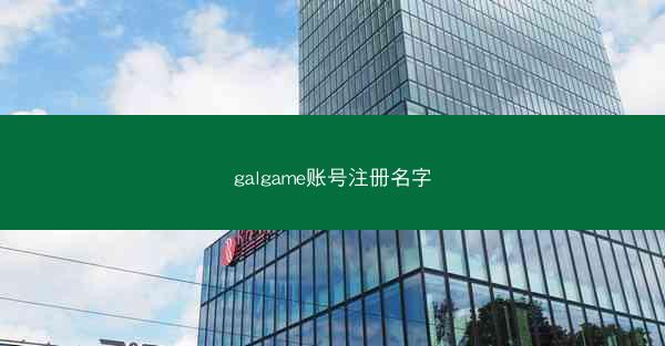 galgame账号注册名字